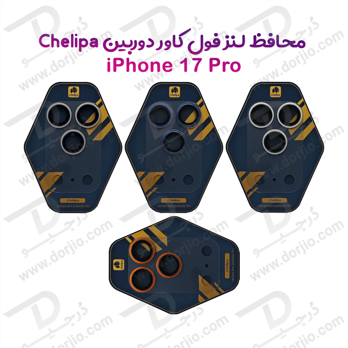 محافظ لنز دوربین فول کاور iPhone 17 Pro مارک Chelipa