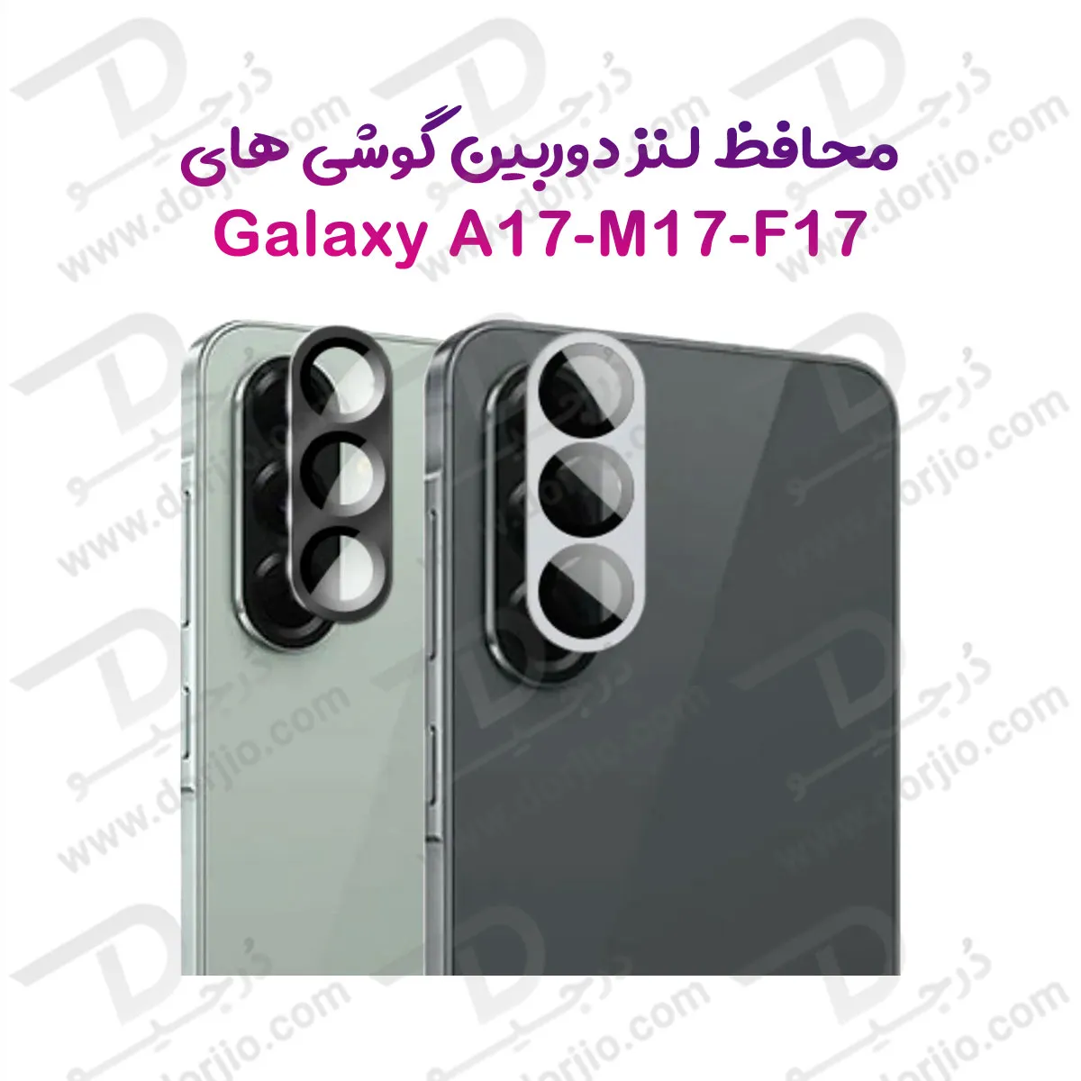 محافظ لنز فلزی فول کاور دوربین Samsung Galaxy A17