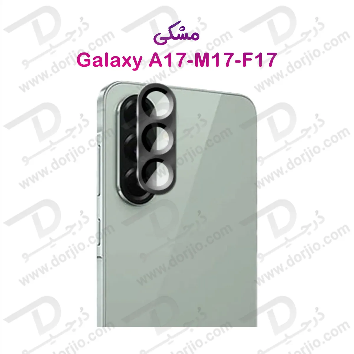 محافظ لنز فلزی فول کاور دوربین Samsung Galaxy A17