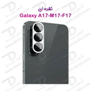 محافظ لنز فلزی فول کاور دوربین Samsung Galaxy A17
