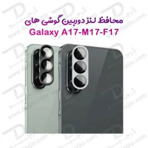 محافظ لنز فلزی فول کاور دوربین Samsung Galaxy F17