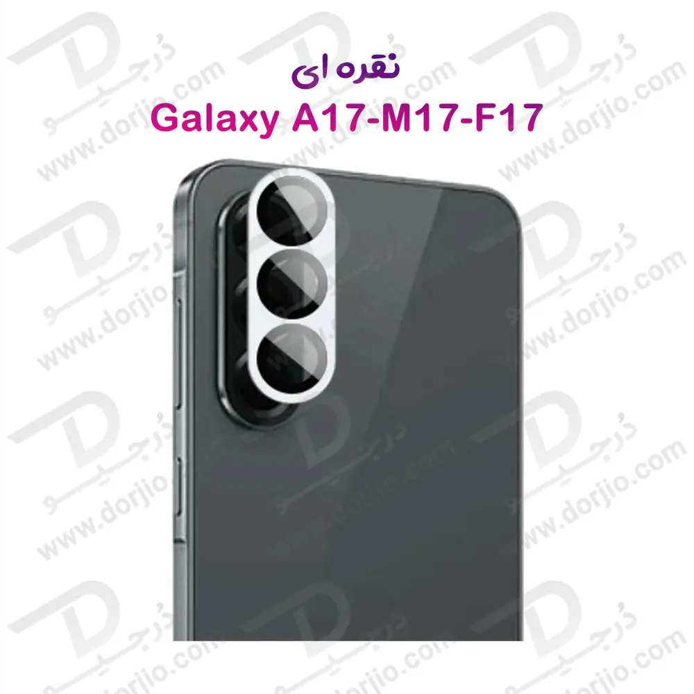 محافظ لنز فلزی فول کاور دوربین Samsung Galaxy M17