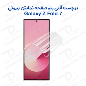 نانو برچسب Anti Blue صفحه نمایش بیرونی Galaxy Z Fold 7