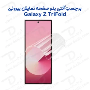 نانو برچسب Anti Blue صفحه نمایش بیرونی Galaxy Z TriFold