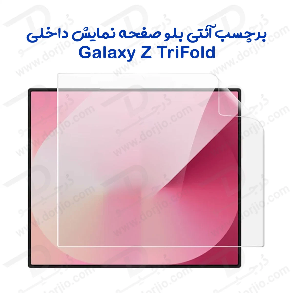نانو برچسب Anti Blue صفحه نمایش داخلی Galaxy Z TriFold