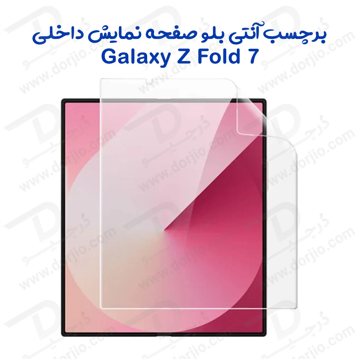نانو برچسب Anti Blue صفحه نمایش داخلی Galaxy Z Fold 7