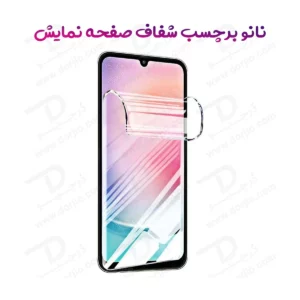 نانو برچسب شفاف صفحه نمایش Samsung Galaxy F07