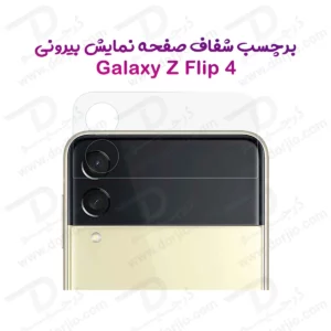 نانو برچسب شفاف صفحه نمایش بیرونی Galaxy Z Flip 4