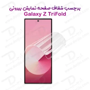 نانو برچسب شفاف صفحه نمایش بیرونی Galaxy Z TriFold