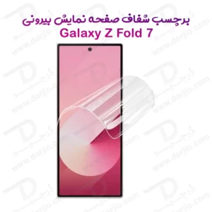 نانو برچسب شفاف صفحه نمایش بیرونی Samsung Galaxy Z Fold 7