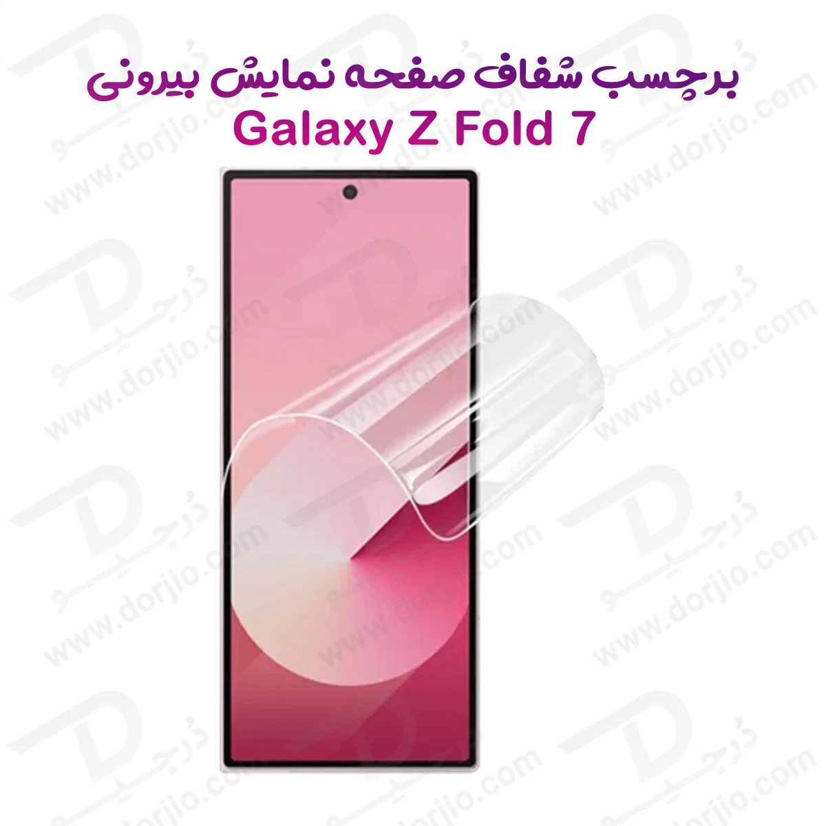 نانو برچسب شفاف صفحه نمایش بیرونی Galaxy Z Fold 7