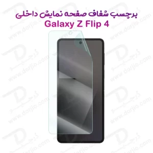 نانو برچسب شفاف صفحه نمایش داخلی Galaxy Z Flip 4