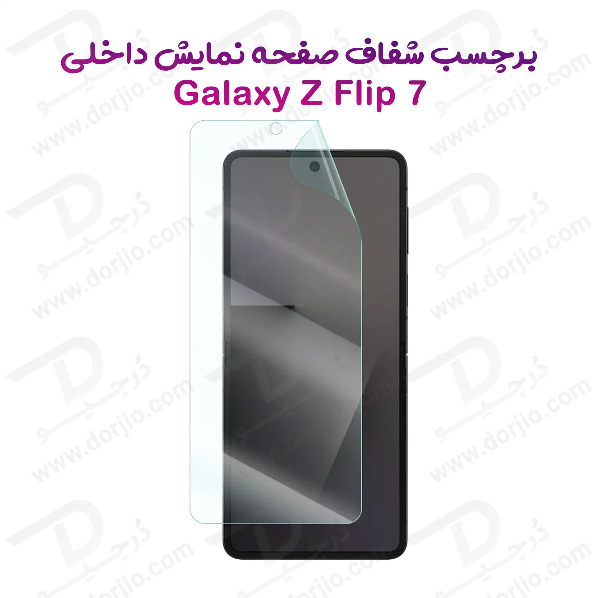 نانو برچسب شفاف صفحه نمایش داخلی Galaxy Z Flip 7