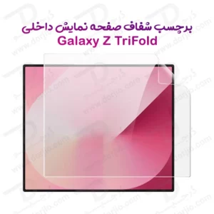نانو برچسب شفاف صفحه نمایش داخلی Galaxy Z TriFold