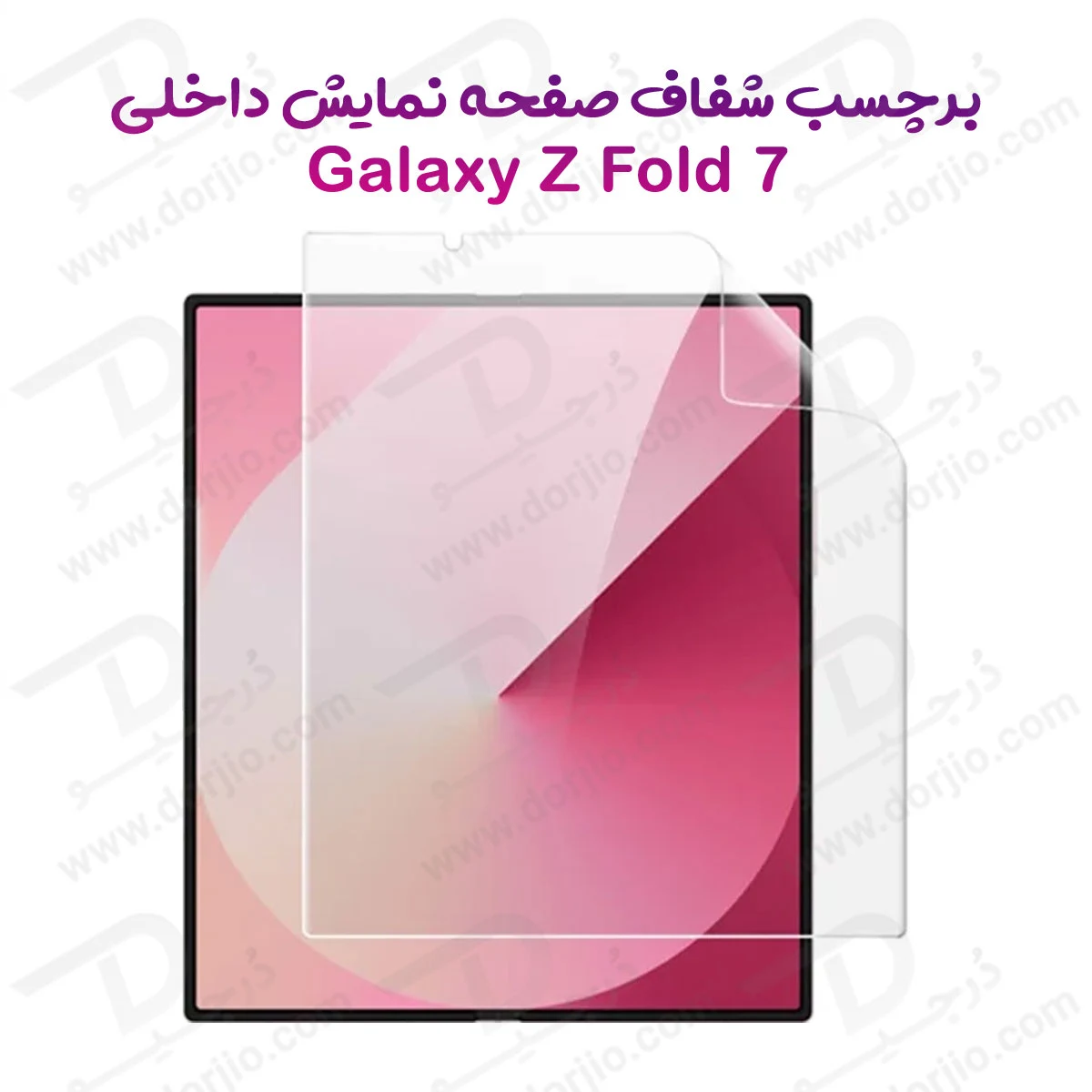 نانو برچسب شفاف صفحه نمایش داخلی Galaxy Z Fold 7