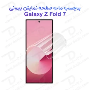 نانو برچسب مات صفحه نمایش بیرونی Samsung Galaxy Z Fold 7
