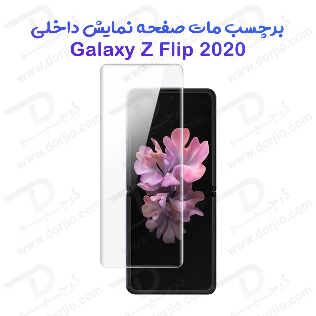 نانو برچسب مات صفحه نمایش داخلی Galaxy Z Flip 2020