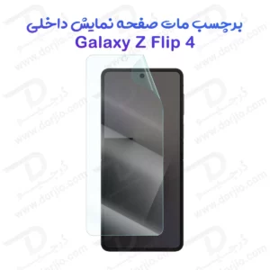 نانو برچسب مات صفحه نمایش داخلی Galaxy Z Flip 4