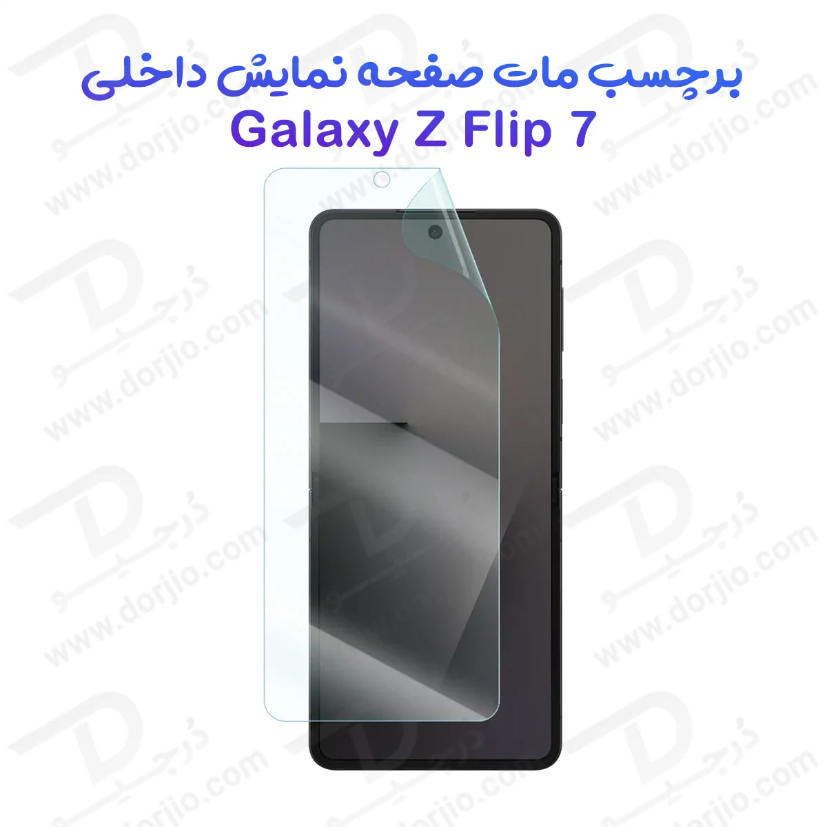 نانو برچسب مات صفحه نمایش داخلی Galaxy Z Flip 7