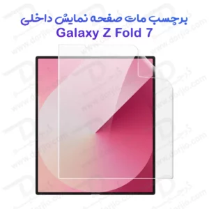 نانو برچسب مات صفحه نمایش داخلی Samsung Galaxy Z Fold 7