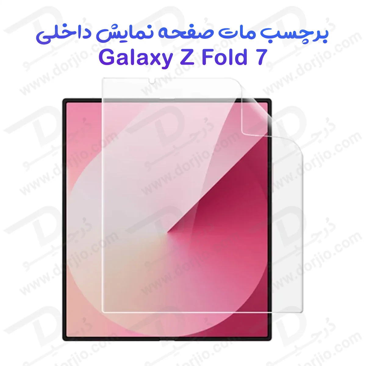 نانو برچسب مات صفحه نمایش داخلی Galaxy Z Fold 7