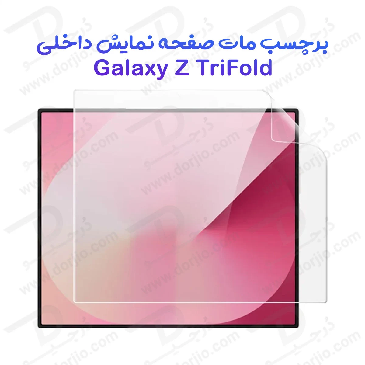 نانو برچسب مات صفحه نمایش داخلی Samsung Galaxy Z TriFold