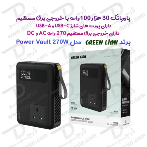 پاور بانک 30 هزار 100 وات با خروجی برق مستقیم 270 وات مدل Power Vault برند Green Lion