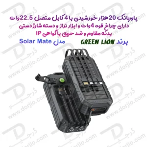 پاور بانک خورشیدی 20000 میلی‌آمپر 22.5 وات با 4 کابل متصل و چراغ قوه و میله شارژ دستی برند Green Lion