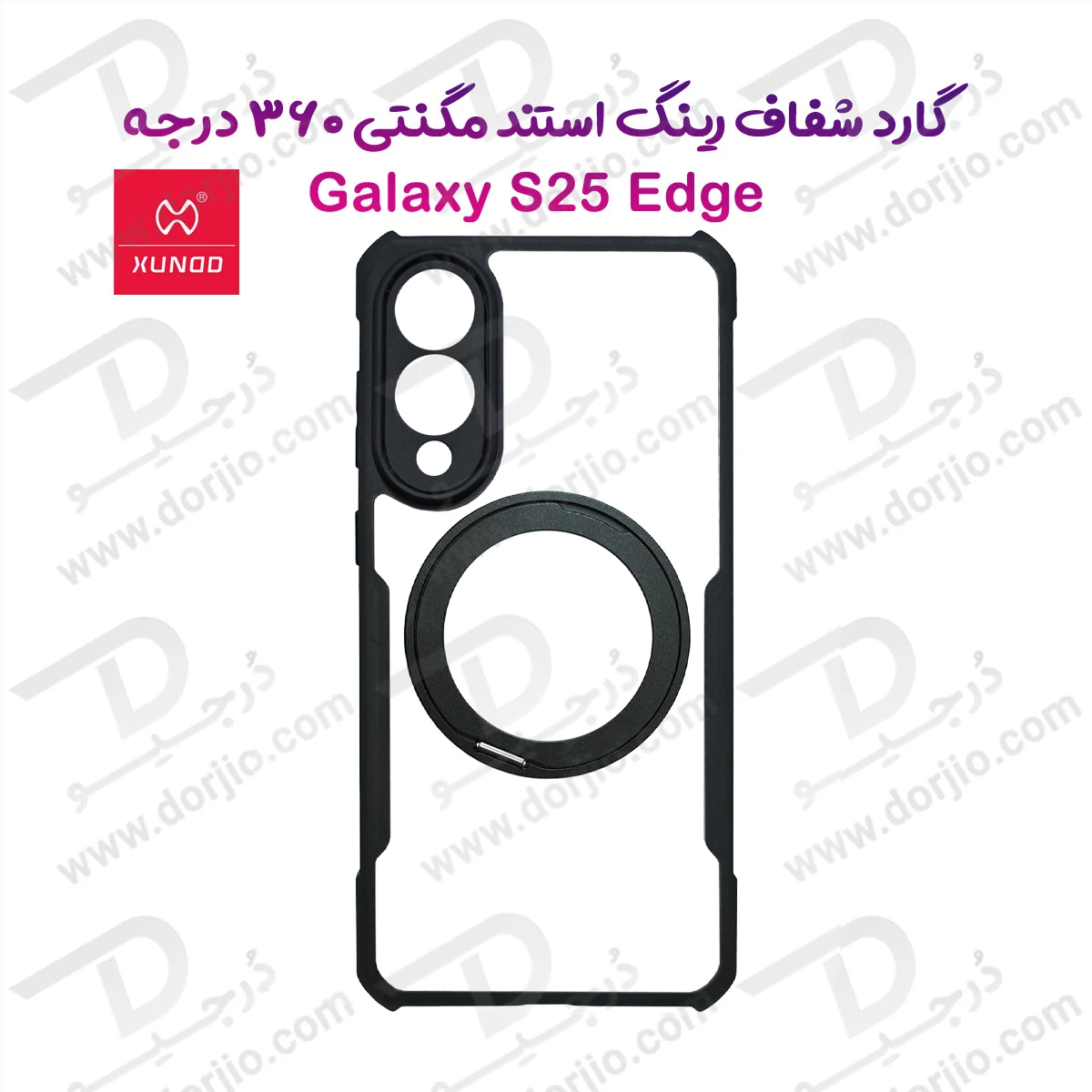 گارد شفاف رینگ استند 360 درجه مگ سیف Samsung Galaxy S25 Edge مارک XUNDD سری Beatle Rotatable