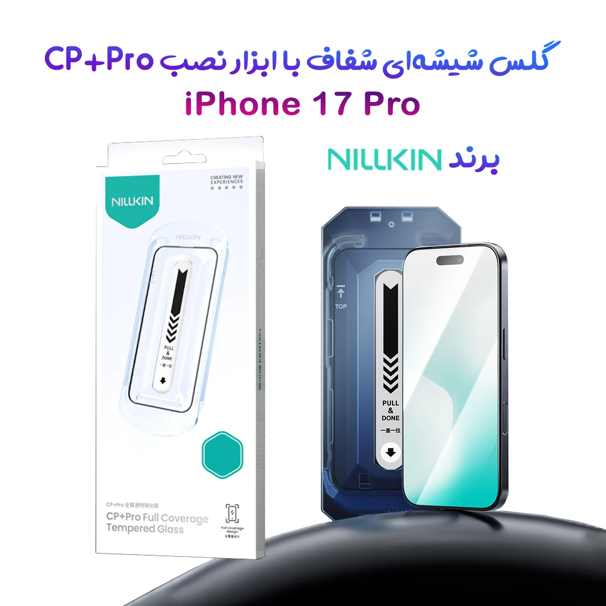 گلس تمام صفحه با ابزار نصب iPhone 17 Pro مارک نیلکین مدل CP+PRO
