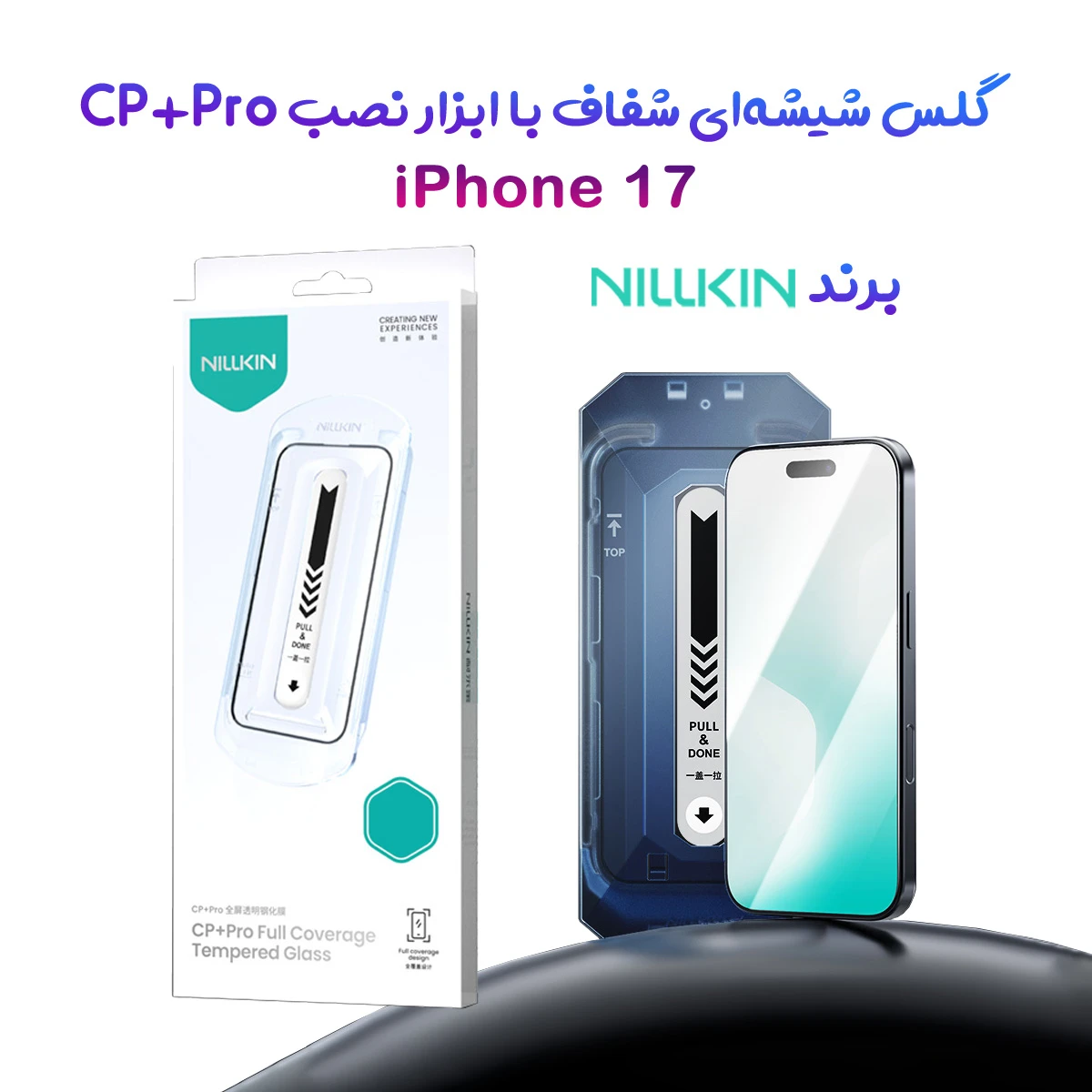 گلس تمام صفحه با ابزار نصب iPhone 17 مارک نیلکین مدل CP+PRO