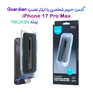 گلس حریم شخصی با ابزار مخصوص نصب iPhone 17 Pro Max مارک نیلکین مدل Guardian
