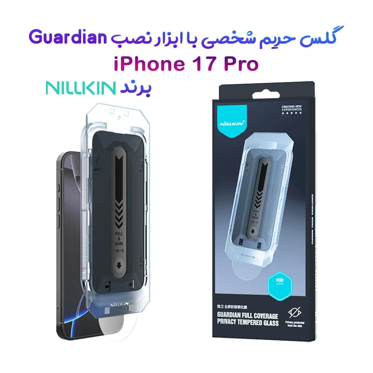 گلس حریم شخصی با ابزار مخصوص نصب iPhone 17 Pro مارک نیلکین مدل Guardian