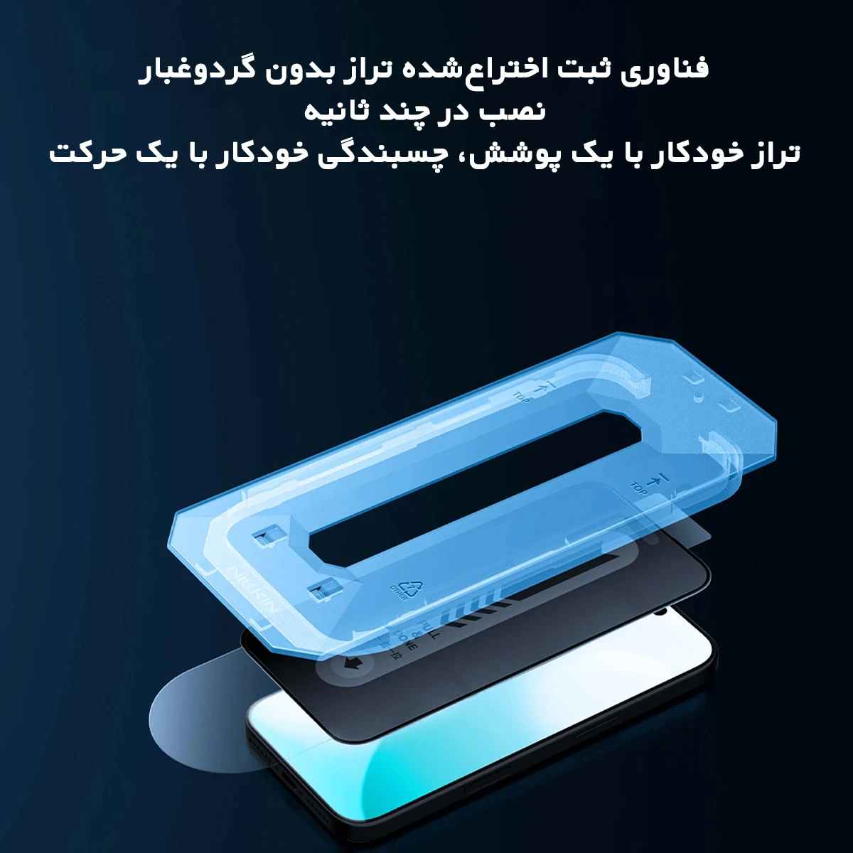 گلس حریم شخصی با ابزار مخصوص نصب iPhone 17 Pro مارک نیلکین مدل Guardian