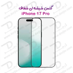 گلس شیشه ای شفاف iPhone 17 Pro
