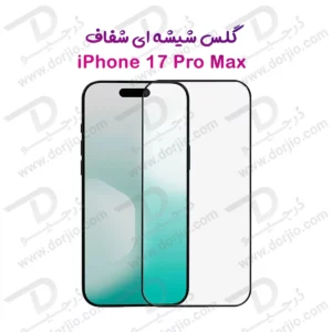 گلس شیشه ای شفاف iPhone 17 Pro Max
