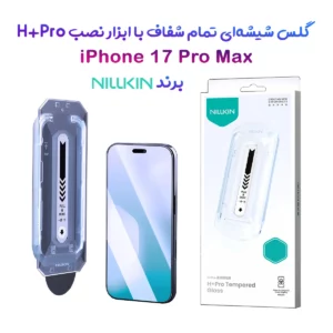 گلس شیشه‌ای با ابزار نصب iPhone 17 Pro Max مارک نیلکین مدل H+Pro