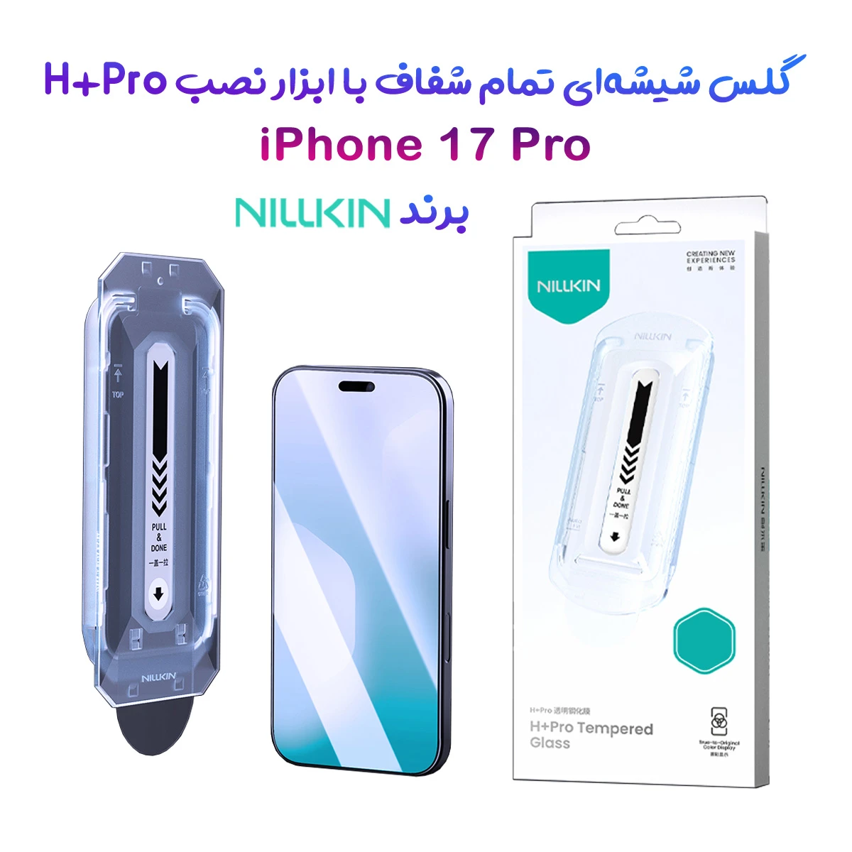 گلس شیشه‌ای با ابزار نصب iPhone 17 Pro مارک نیلکین مدل H+Pro