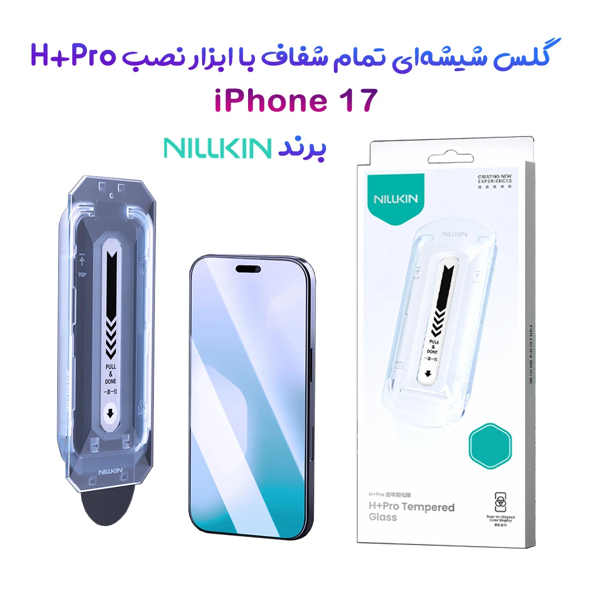 گلس شیشه‌ای با ابزار نصب iPhone 17 مارک نیلکین مدل H+Pro