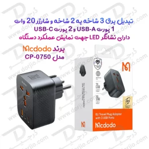 تبدیل برق 3 شاخه به 2 شاخه و شارژر دیواری 20 وات برند مک دودو  مدل Mcdodo CP-0750