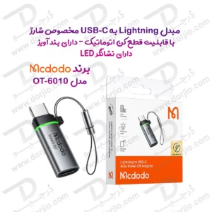 تبدیل Lightning به USB-C با قابلیت قطع کن اتومات برند Mcdodo مدل OT-6010
