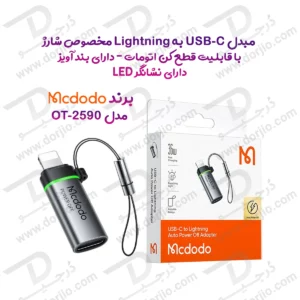 تبدیل USB-C به Lightning با قابلیت قطع کن اتومات برند Mcdodo مدل OT-2590