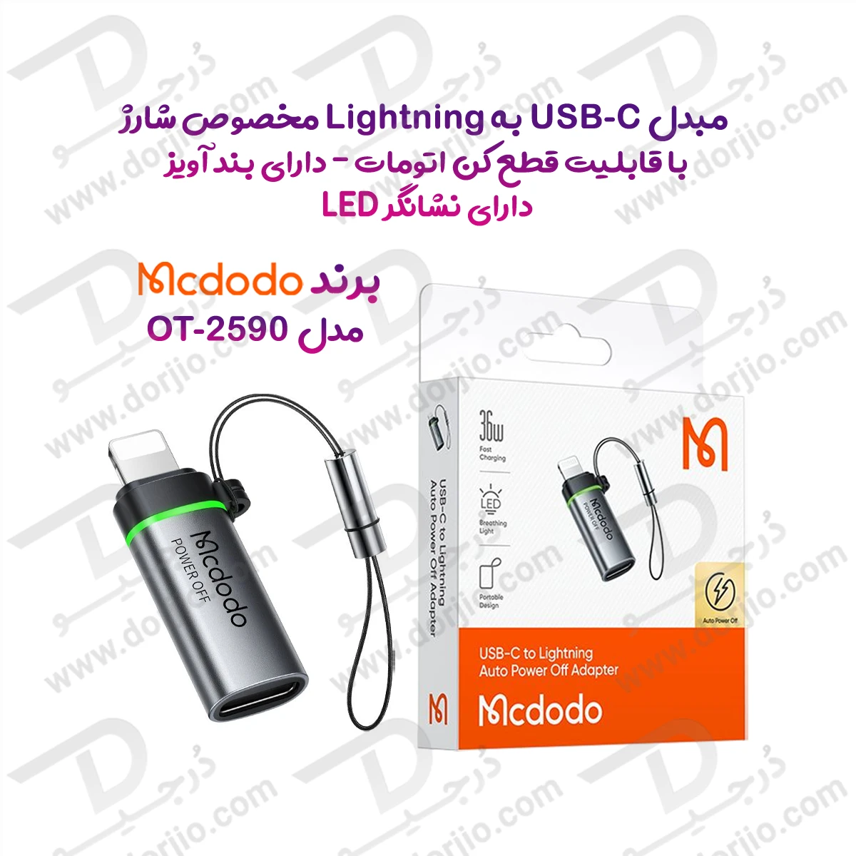 تبدیل USB-C به Lightning با قابلیت قطع کن اتومات برند Mcdodo مدل OT-2590
