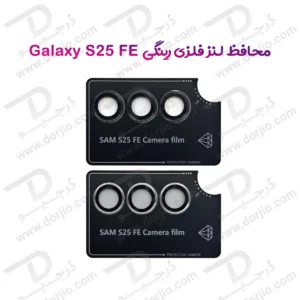 محافظ لنز دوربین رینگی Samsung Galaxy S25 FE