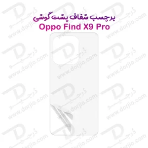 نانو برچسب شفاف پشت گوشی Oppo Find X9 Pro