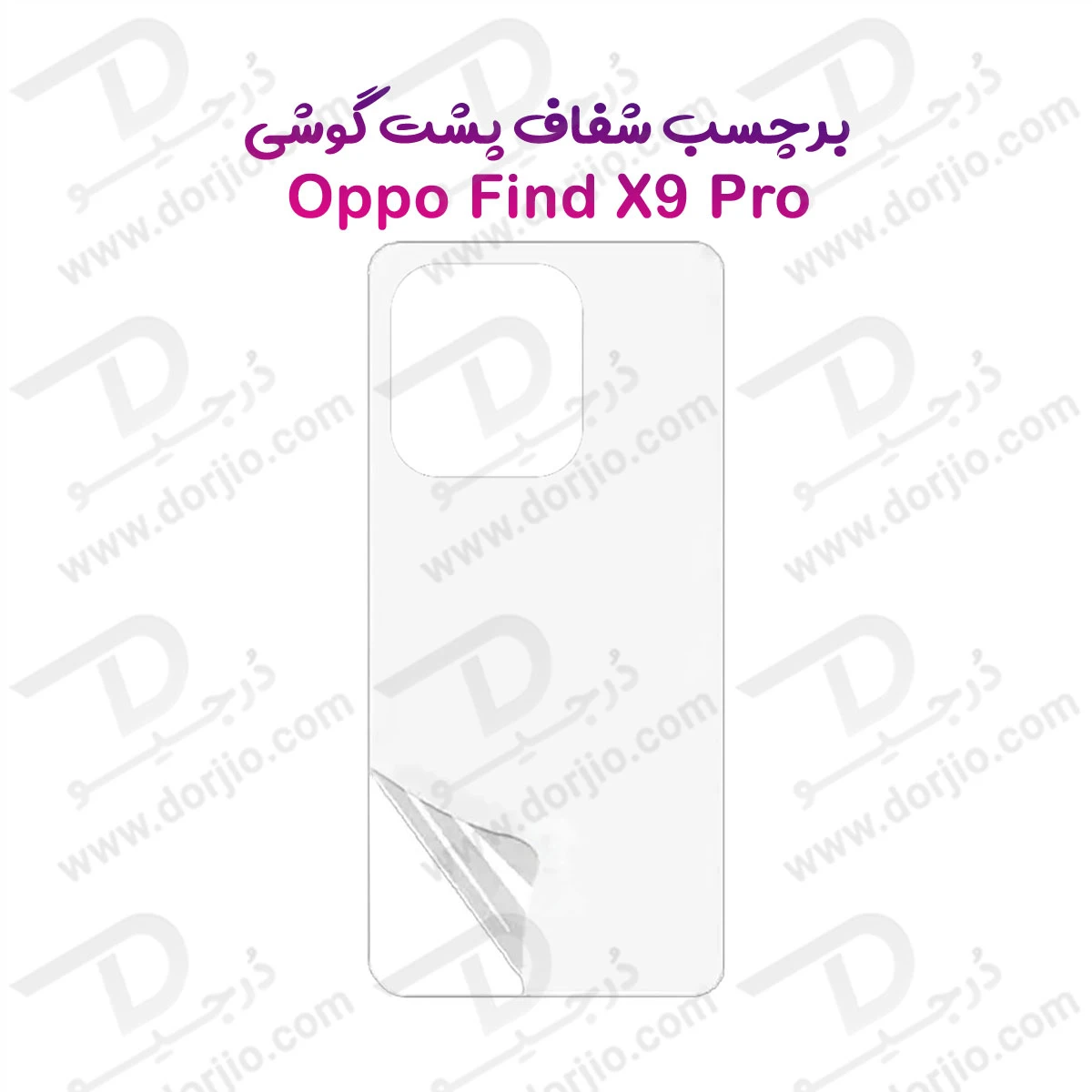 نانو برچسب شفاف پشت گوشی Oppo Find X9 Pro