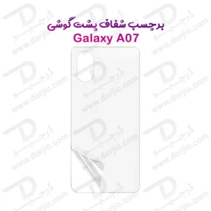 نانو برچسب شفاف پشت گوشی Samsung Galaxy A07