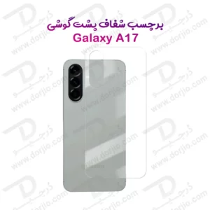 نانو برچسب شفاف پشت گوشی Samsung Galaxy A17