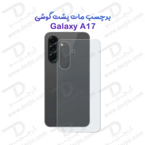 نانو برچسب مات پشت گوشی Samsung Galaxy A17