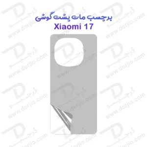 نانو برچسب مات پشت گوشی Xiaomi 17